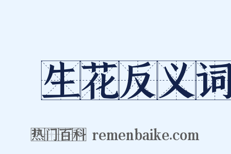 長生花反义词是什么意思的图片